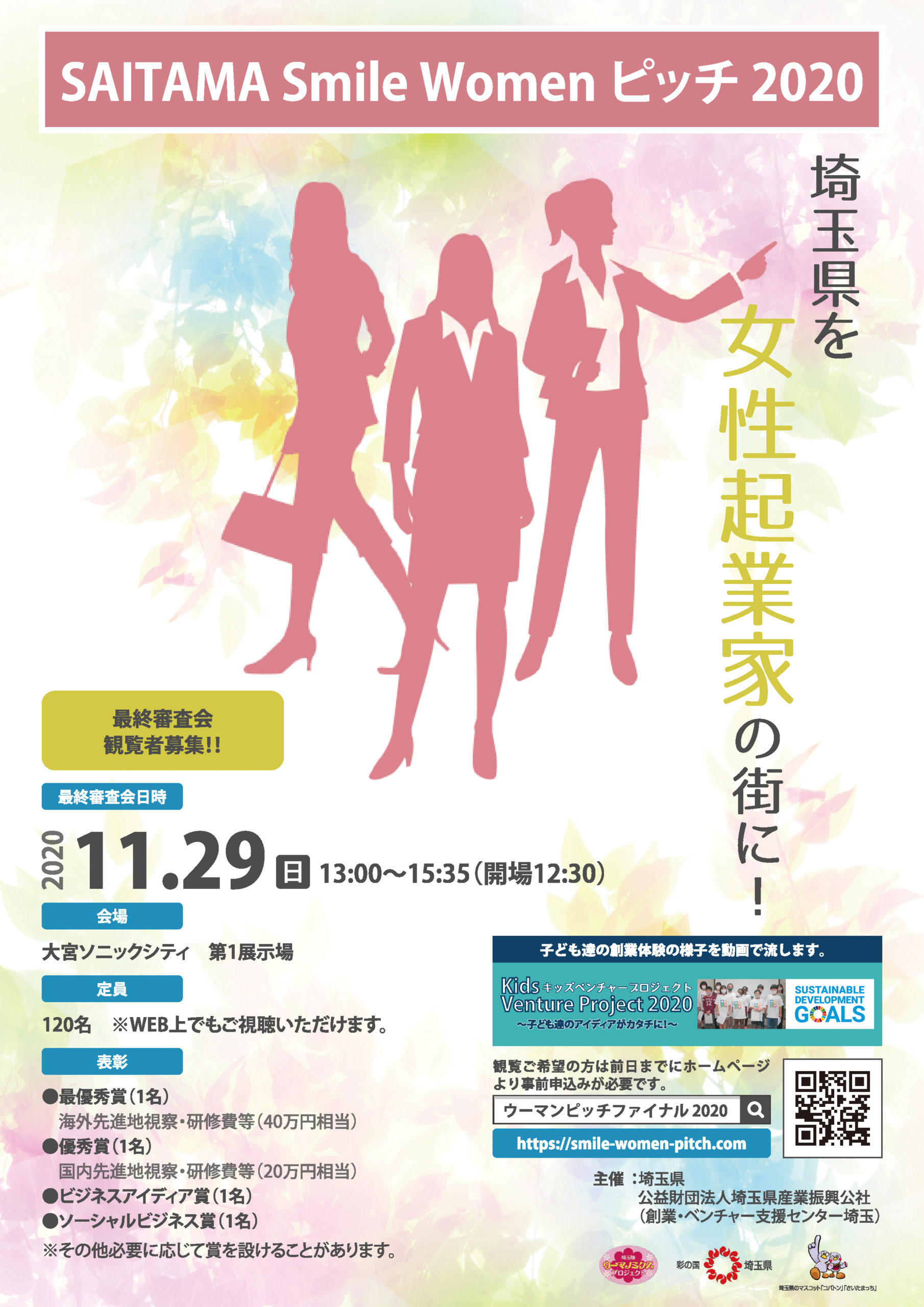 SAITAMA Smile Women ピッチ2020 最終審査会